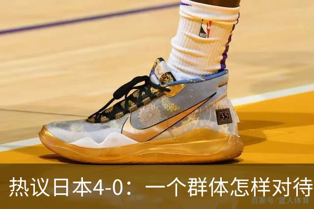 热议日本4-0：一个群体怎样对待足球 足球就怎样对待他们