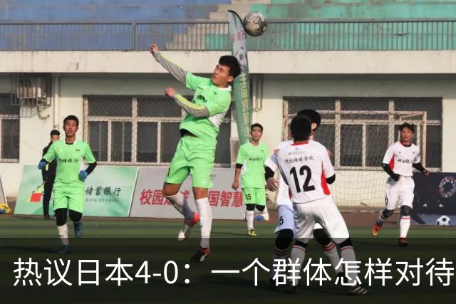 热议日本4-0：一个群体怎样对待足球 足球就怎样对待他们