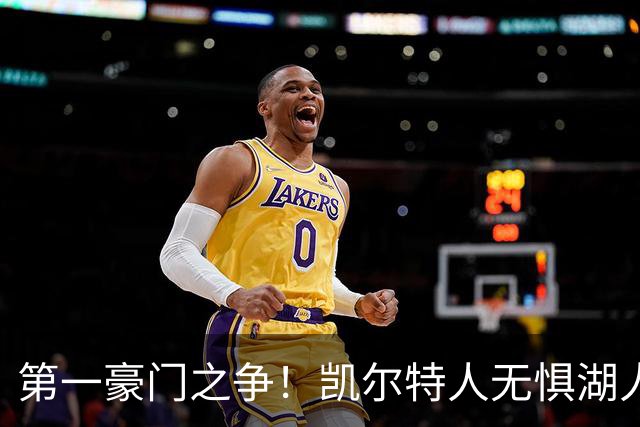 第一豪门之争！凯尔特人无惧湖人笑傲圣诞大战